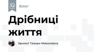 Дрібниці життя