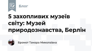 5 захопливих музеїв світу: Музей природознавства, Берлін