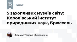 5 захопливих музеїв світу: Королівський інститут природничих наук, Брюссель