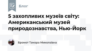 5 захопливих музеїв світу: Американський музей природознавства, Нью-Йорк