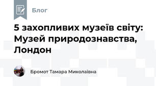 5 захопливих музеїв світу: Музей природознавства, Лондон