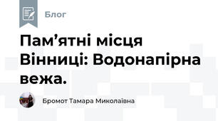 Пам’ятні місця Вінниці: Водонапірна вежа.