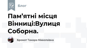Пам’ятні місця Вінниці:Вулиця Соборна.