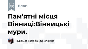 Пам’ятні місця Вінниці:Вінницькі мури. 