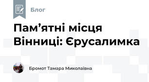 Пам’ятні місця Вінниці: Єрусалимка