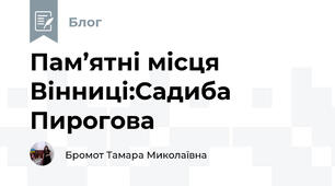 Пам’ятні місця Вінниці:Садиба Пирогова