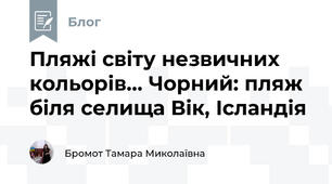 Пляжі світу незвичних кольорів... Чорний: пляж біля селища Вік, Ісландія