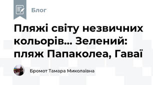 Пляжі світу незвичних кольорів... Зелений: пляж Папаколеа, Гаваї