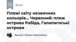 Пляжі світу незвичних кольорів... Червоний: пляж острова Рабіда, Галапагоські острови