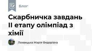 Скарбничка завдань ІІ етапу олімпіад з хімії