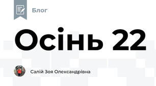 Осінь 22 