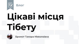 Цікаві місця Тібету