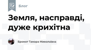 Земля, насправді, дуже крихітна