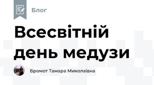 Всесвітній день медузи