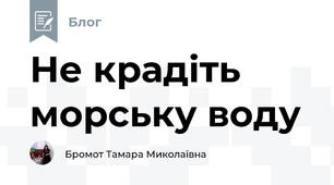 Не крадіть морську воду