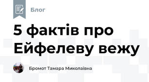 5 фактів про Ейфелеву вежу