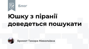 Юшку з піранії доведеться пошукати