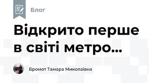 Відкрито перше в світі метро...