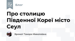 Про столицю Південної Кореї місто Сеул 