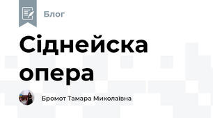 Сіднейска опера  