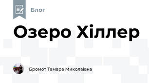 Озеро Хіллер 