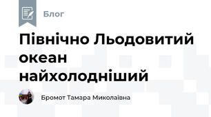 Північно Льодовитий океан найхолодніший 