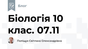 Біологія 10 клас. 07.11