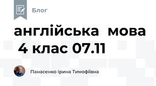 англійська  мова  4 клас 07.11