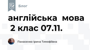 англійська  мова  2 клас 07.11.