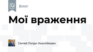 Мої враження