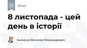 8 листопада - цей день в історії 