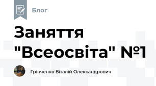 Заняття  "Всеосвіта" №1