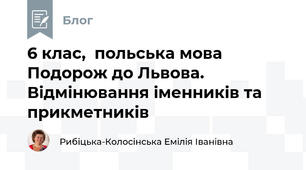 6 клас,  польська мова Подорож до Львова. Відмінювання іменників та прикметників