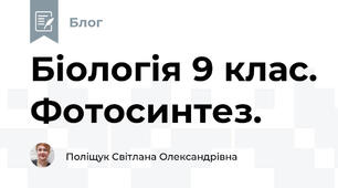 Біологія 9 клас. Фотосинтез.
