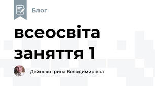всеосвіта заняття 1