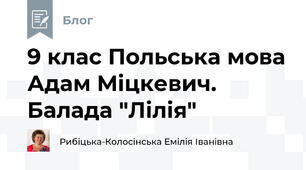 9 клас Польська мова Адам Міцкевич. Балада "Лілія"