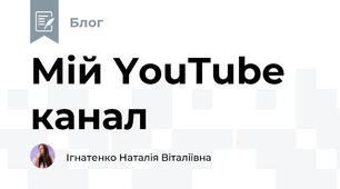Мій YouTube канал