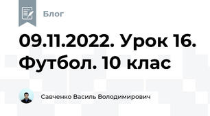 09.11.2022. Урок 16. Футбол. 10 клас