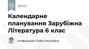 Календарне планування Зарубіжна Література 6 клас