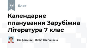 Календарне планування Зарубіжна Література 7 клас