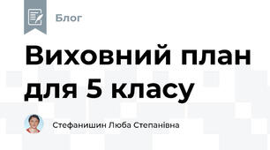 Виховний план для 5 класу