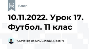 10.11.2022. Урок 17. Футбол. 11 клас