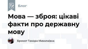 Мова — зброя: цікаві факти про державну мову