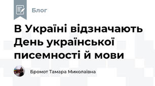 В Україні відзначають День української писемності й мови