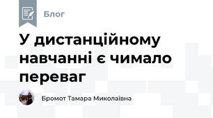 У дистанційному навчанні є чимало переваг