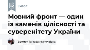 Мовний фронт — один із каменів цілісності та суверенітету України
