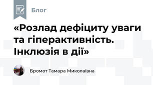 «Розлад дефіциту уваги та гіперактивність. Інклюзія в дії»
