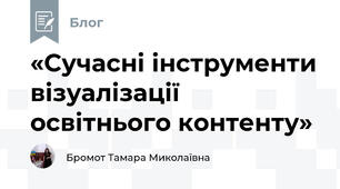 «Сучасні інструменти візуалізації освітнього контенту»