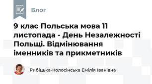 9 клас Польська мова 11 листопада - День Незалежності Польщі. Відмінювання іменників та прикметників