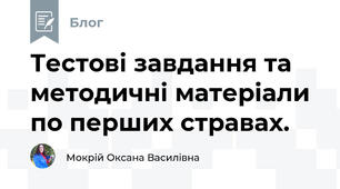 Тестові завдання та методичні матеріали по перших стравах.